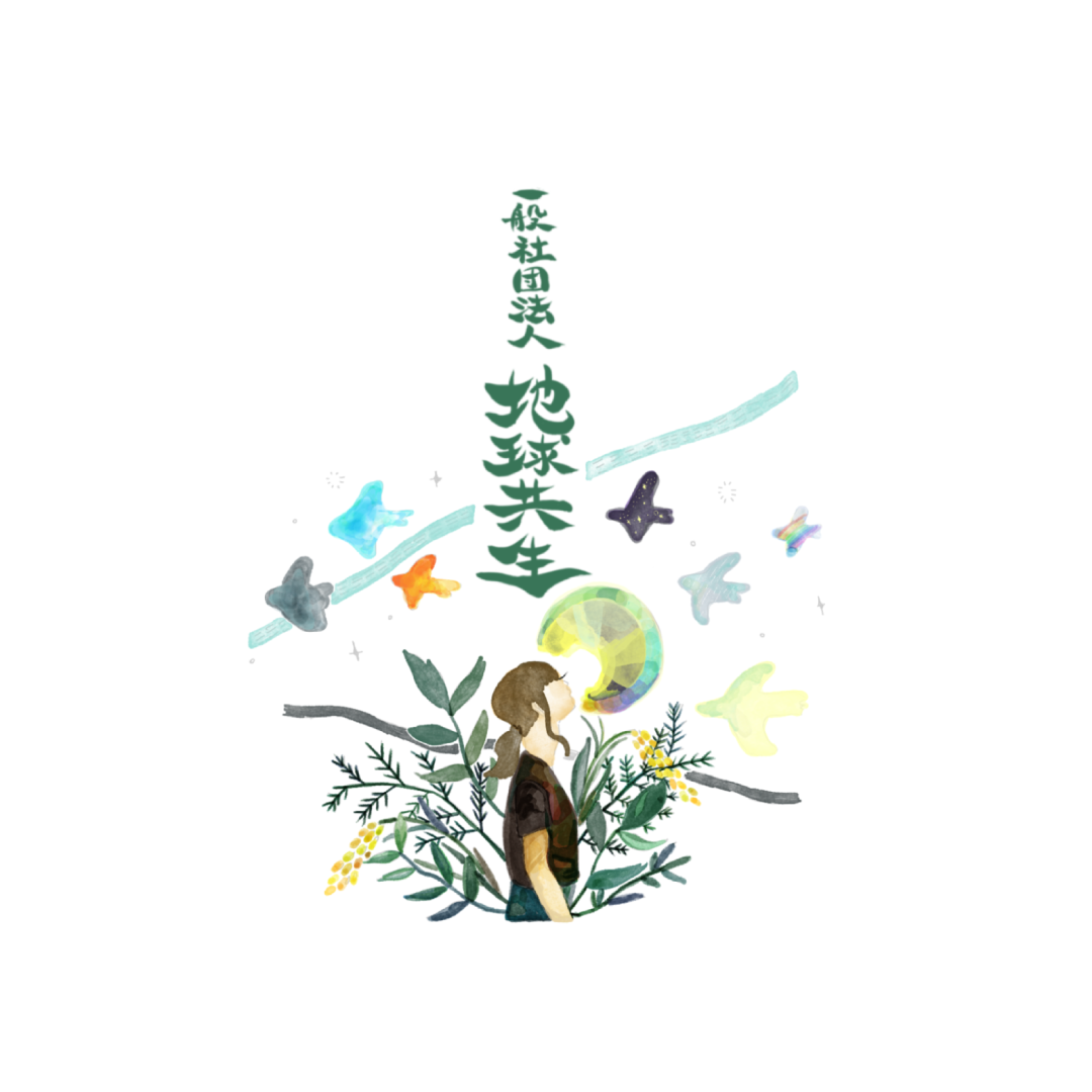 地球共生ロゴ